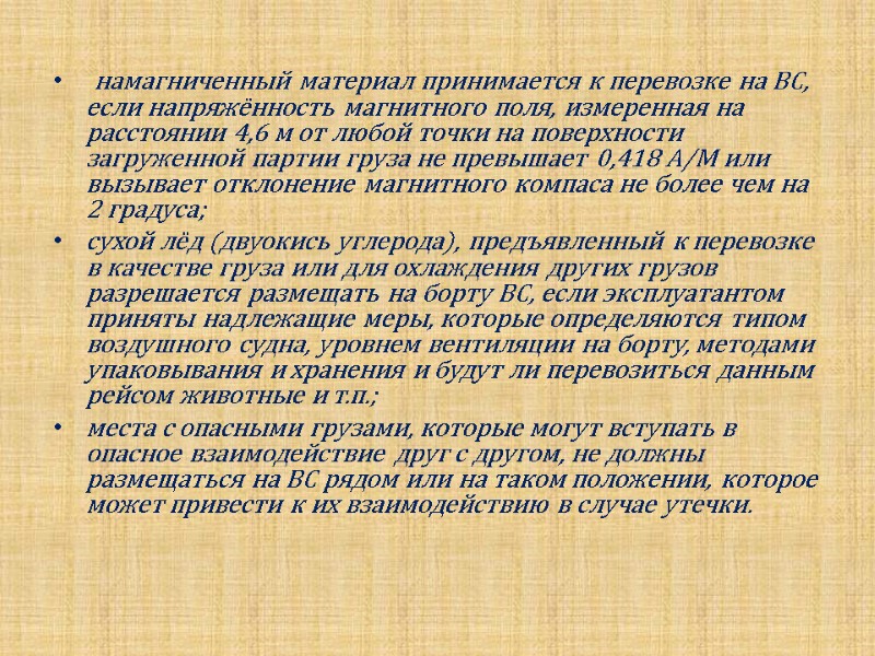 намагниченный материал принимается к перевозке на ВС, если напряжённость магнитного поля, измеренная на расстоянии